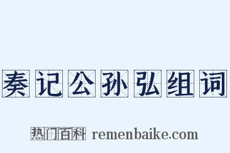 奏记公孙弘组词是什么意思的图片